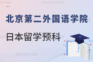 北京第二外国语学院日本留学预科项目特点