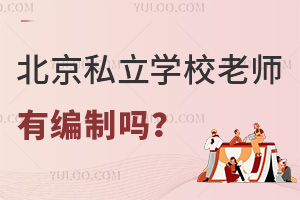 北京私立学校老师有编制吗?教学能力怎么样?