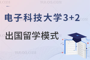 电子科技大学3+2出国留学模式怎么样？