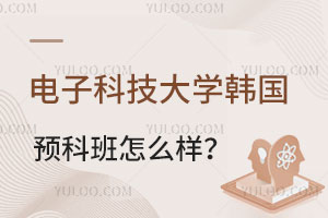 电子科技大学韩国预科班怎么样？