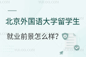 北京外国语大学留学生就业前景怎么样？