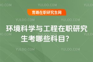 环境科学与工程在职研究生考哪些科目?