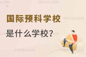 ԤѧУʲôѧУ?