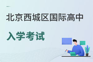 北京西城区国际高中入学考试