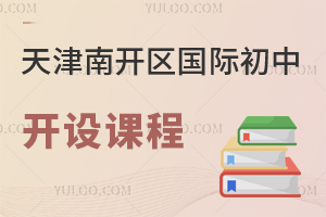 天津南开区国际初中开设课程