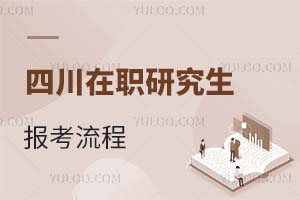 四川在职研究生报考流程