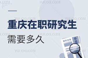 重庆在职研究生需要多久?