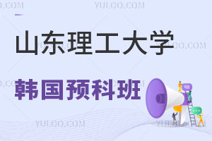 山东理工大学韩国预科班怎么样？