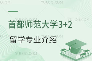 首都师范大学3+2留学专业介绍