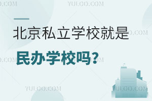 ����˽��ѧУ�������ѧУ��