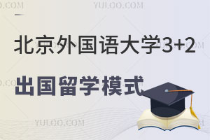 北京外国语大学3+2出国留学模式介绍