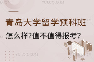 青岛大学留学预科班怎么样？值不值得报考？
