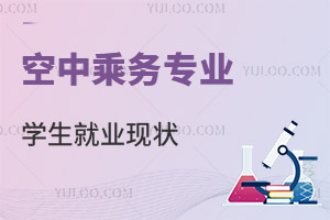 空中乘務專業學生就業現狀怎么樣?
