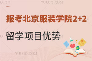 报考北京服装学院2+2留学项目有哪些优势？