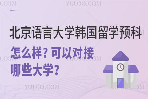北京语言大学韩国留学预科怎么样？可以对接哪些大学？