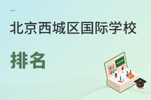 北京西城区国际学校排名