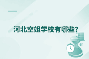 河北空姐學校有哪些?