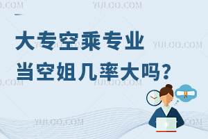 大專空乘專業(yè)當(dāng)空姐幾率大嗎?