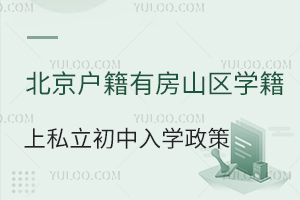 北京户籍有房山区学籍上私立初中入学政策
