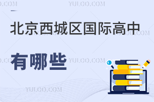 北京西城区国际高中有哪些
