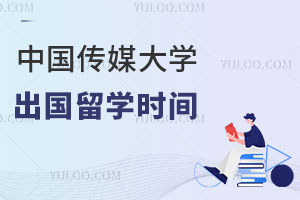 中国传媒大学出国留学时间是什么时候开始？