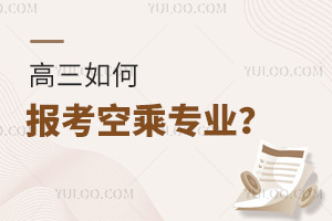 高三如何報考空乘專業?