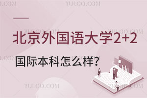 北京外国语大学2+2国际本科怎么样?