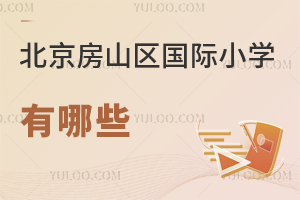 北京房山区国际小学有哪些