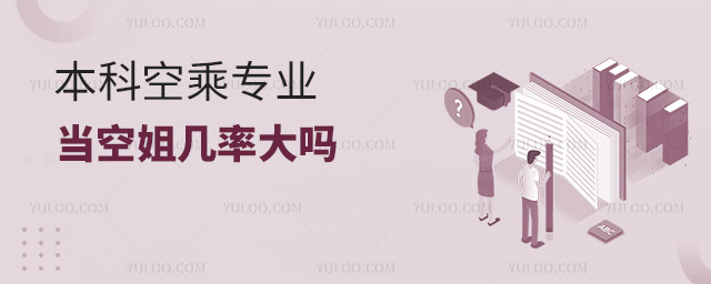 本科空乘專業(yè)當(dāng)空姐幾率大嗎?