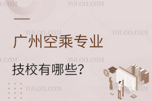廣州空乘專(zhuān)業(yè)的技校有哪些?