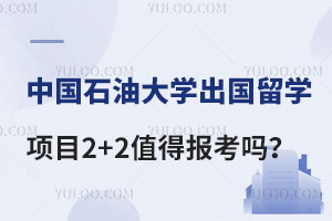 中国石油大学出国留学项目2+2值得报考吗？