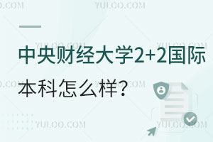 中央财经大学2+2国际本科怎么样？有哪些优势？