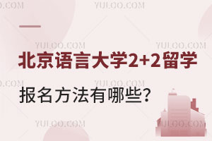 北京语言大学2+2留学报名方法有哪些？
