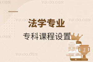 法学专业专科课程设置有哪些科目?