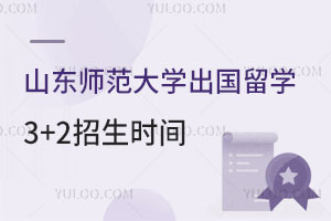 山东师范大学出国留学3+2招生时间