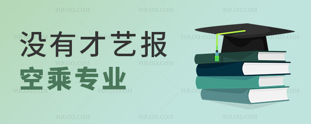 沒有才藝報空乘專業可以嗎?