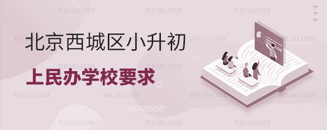 北京西城区小升初上民办学校要求