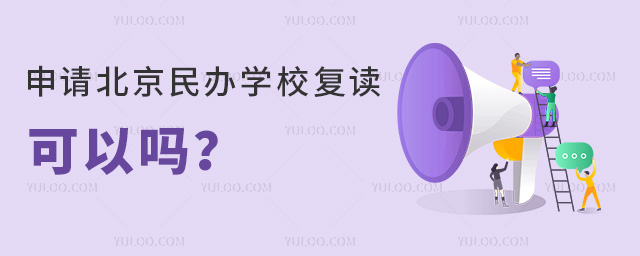 申请北京民办学校复读可以吗