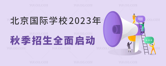 北京国际学校秋季招生.jpg