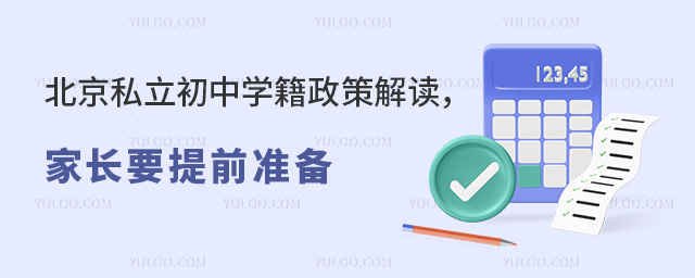 北京私立初中学籍政策解读
