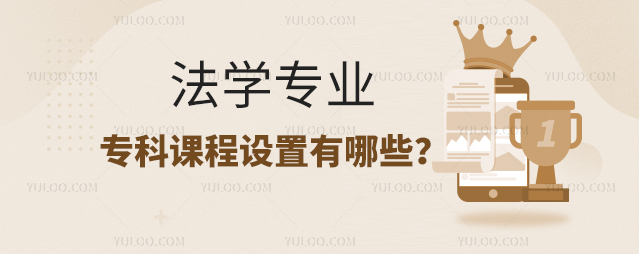 法学专业专科课程设置有哪些科目?