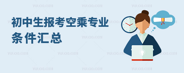 初中生報考空乘專業條件匯總