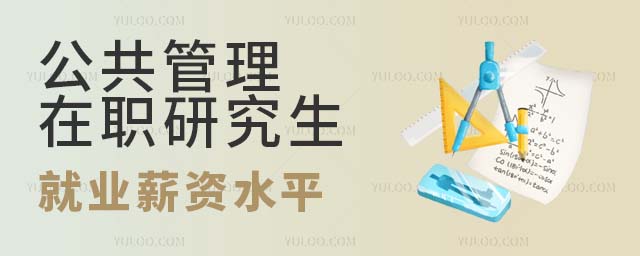 公共管理专业在职研究生就业薪资