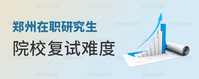郑州在职研究生院校复试