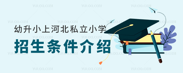 幼升小上河北私立小学招生条件介绍