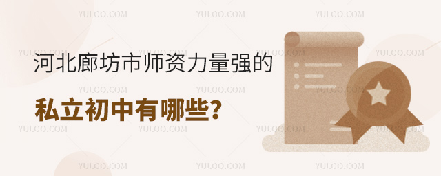 河北廊坊市师资力量强的私立初中有哪些