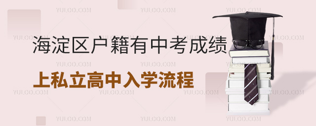 海淀区户籍有中考成绩上私立高中入学流程