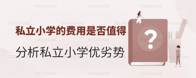 ˽��Сѧ�ķ����Ƿ�ֵ��