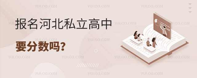 报名河北私立高中要分数吗