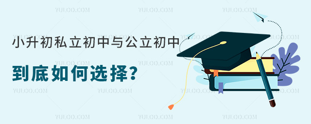 小升初私立初中与公立初中到底如何选择